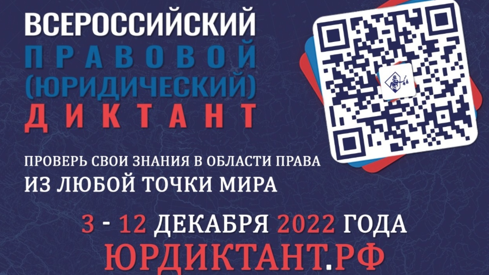 Всероссийский правовой юридический диктант 2023